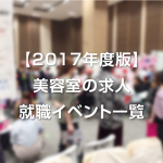 【2017年度版】美容室の求人就職イベントが一目瞭然！年間スケジュール一覧