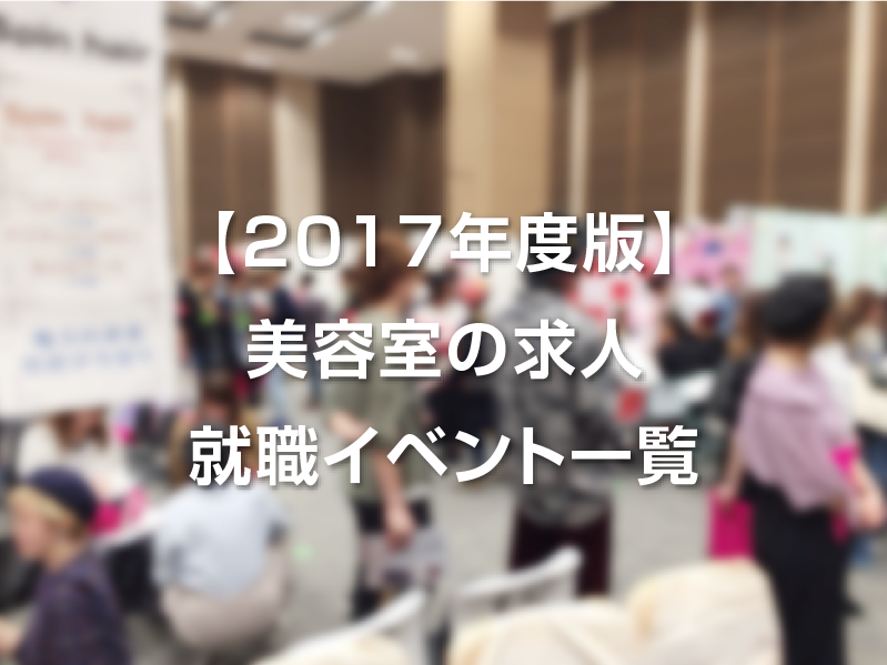 【2017年度版】美容室の求人就職イベントが一目瞭然！年間スケジュール一覧