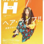 【お知らせ】2017年11月号 vol.57 美容室の求人誌カジカジH(カジカジヘア)のオーダー開始。